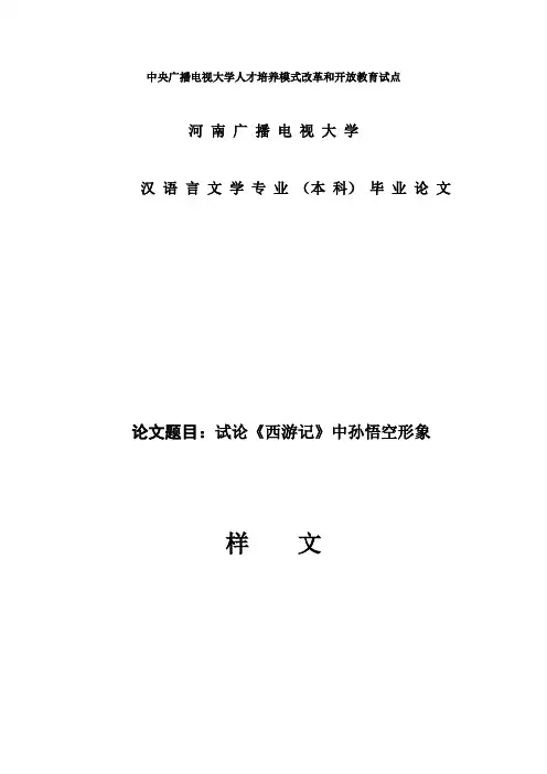 试论《西游记》中孙悟空形象