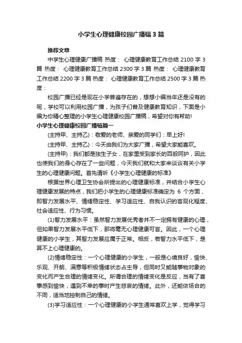 小学生心理健康校园广播稿3篇
