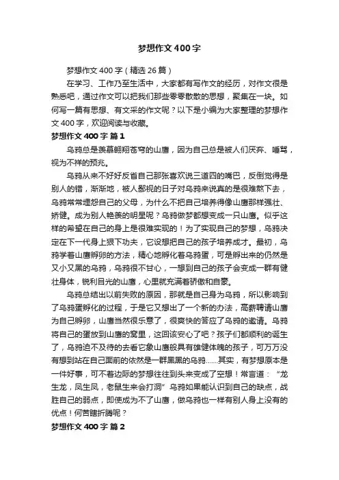 梦想作文400字（精选26篇）