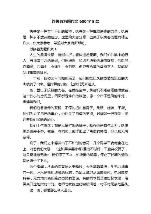 以执着为题作文600字5篇