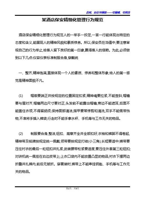 某酒店保安精细化管理行为规范