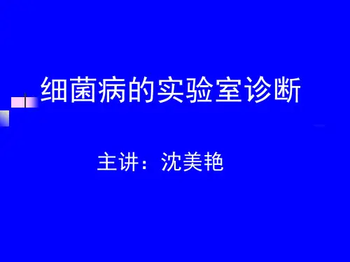 细菌病的实验室诊断