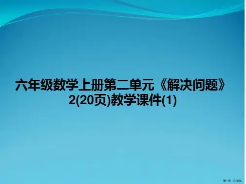 六年级数学上册第二单元《解决问题》2(20页)教学课件(1)