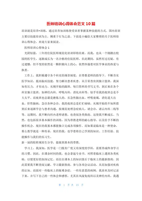 医师培训心得体会范文10篇