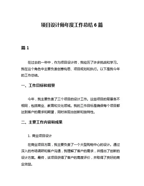 项目设计师年度工作总结6篇