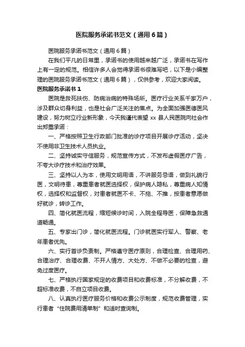 医院服务承诺书范文（通用6篇）