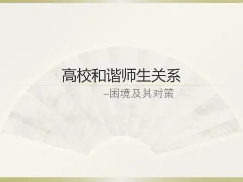 高校和谐师生关系