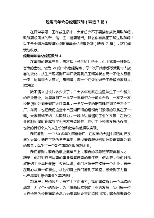 经销商年会总经理致辞（精选7篇）