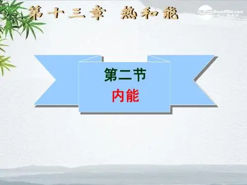 第二节_内能