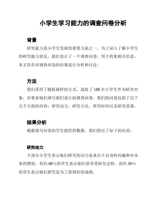 小学生学习能力的调查问卷分析