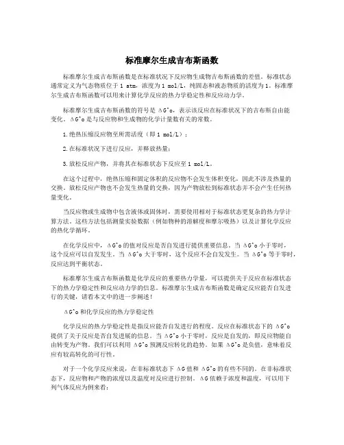 标准摩尔生成吉布斯函数