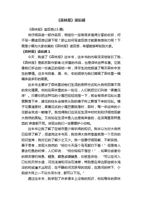 《森林报》读后感（15篇）