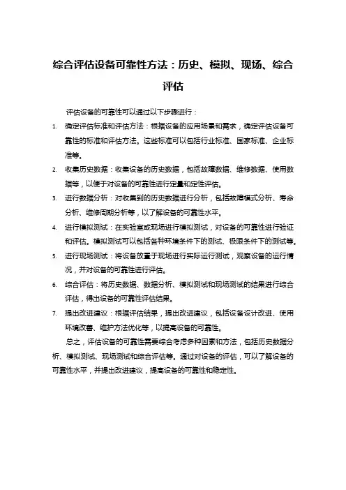 综合评估设备可靠性方法：历史、模拟、现场、综合评估