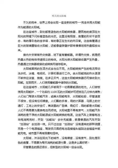 明天的太阳城_作文700字_小学记叙文_
