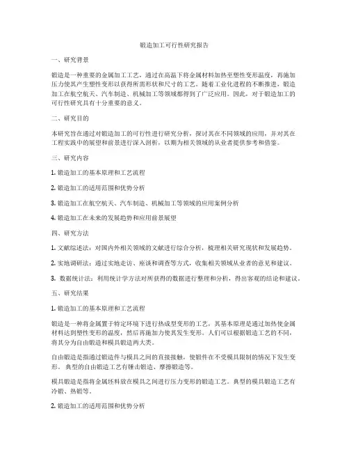 锻造加工可行性研究报告