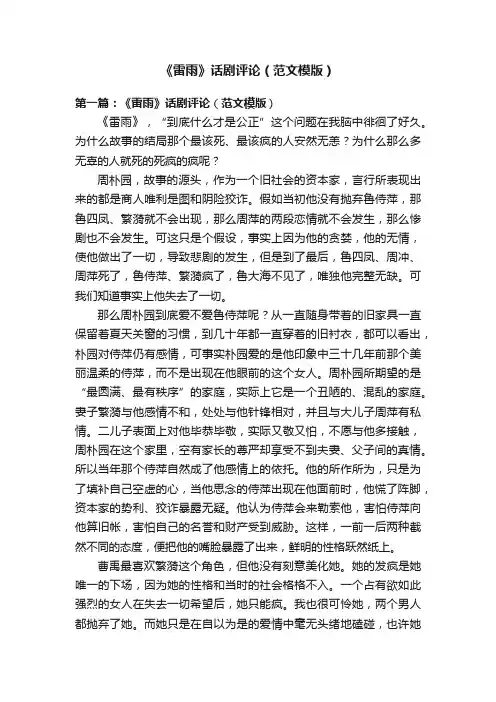 《雷雨》话剧评论（范文模版）