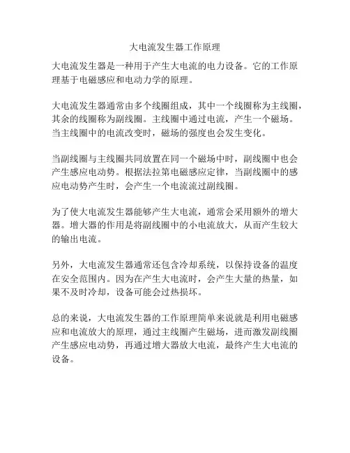 大电流发生器工作原理