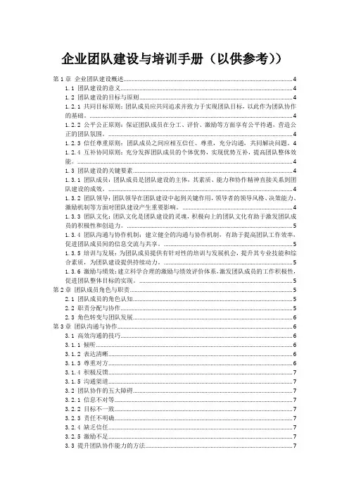 企业团队建设与培训手册(以供参考))