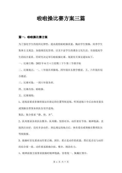 啦啦操比赛方案三篇