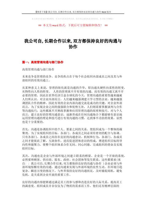 【推荐下载】我公司自,长期合作以来,双方都保持良好的沟通与协作word版本 (12页)