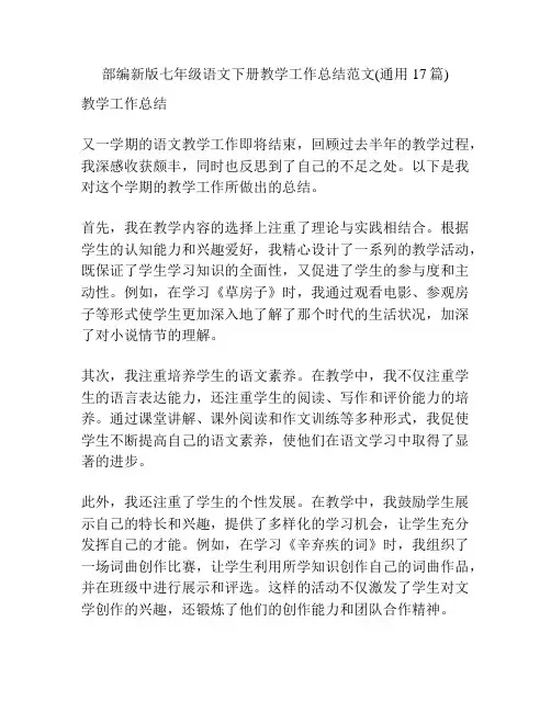 部编新版七年级语文下册教学工作总结范文(通用17篇)