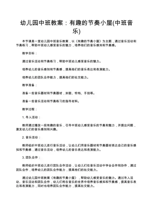 幼儿园中班教案：有趣的节奏小屋(中班音乐)