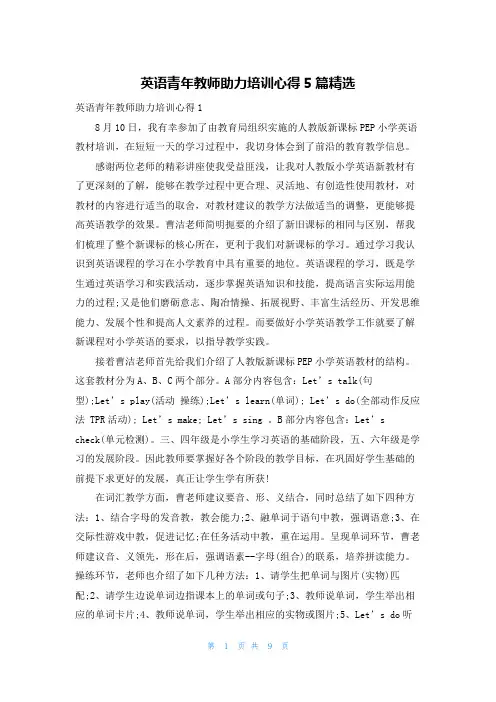 英语青年教师助力培训心得5篇精选