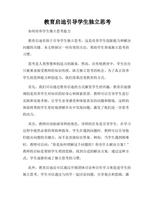 教育启迪引导学生独立思考