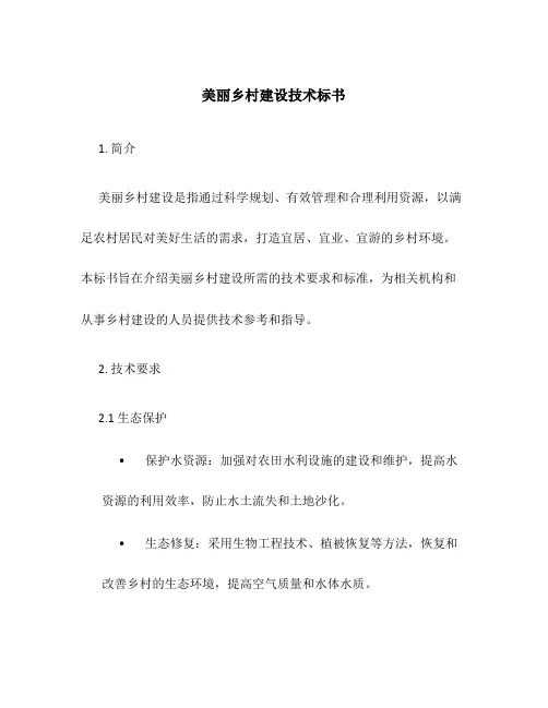 美丽乡村建设技术标书