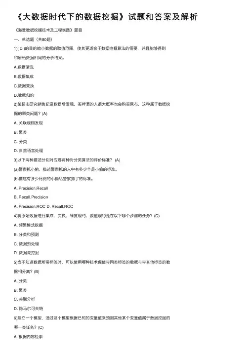 《大数据时代下的数据挖掘》试题和答案及解析