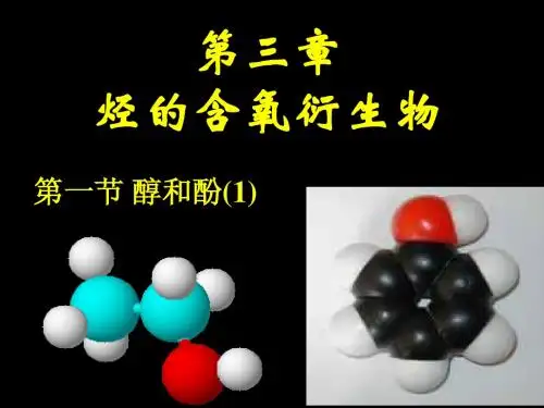 选修5§3-1醇和酚