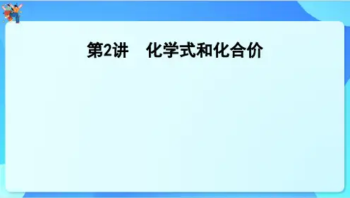 2025年中考化学一轮复习第三章维持生命之气——氧气第2讲 化学式和化合价