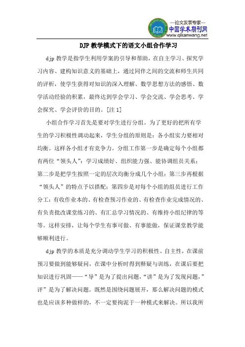 DJP教学模式下的语文小组合作学习