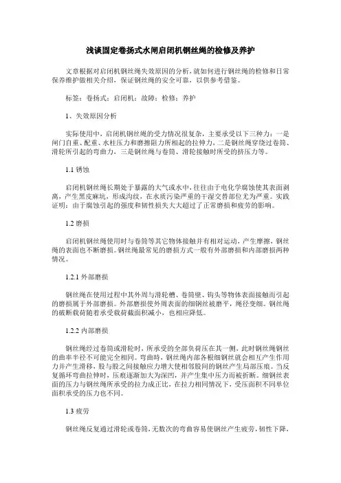 浅谈固定卷扬式水闸启闭机钢丝绳的检修及养护
