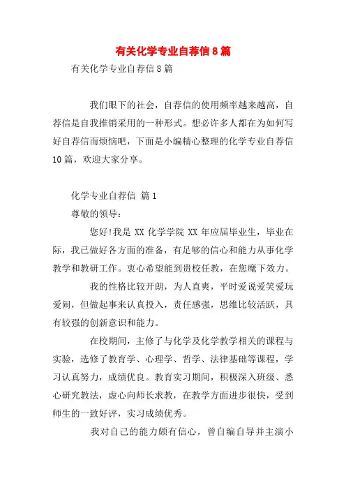 有关化学专业自荐信8篇