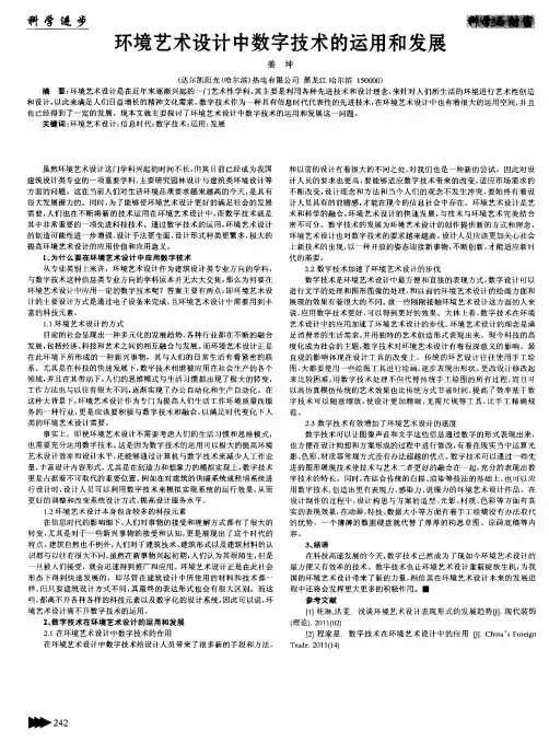 环境艺术设计中数字技术的运用和发展