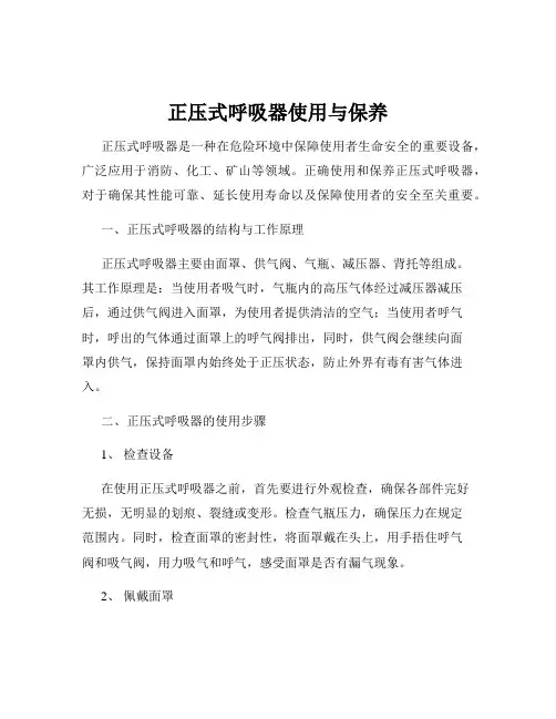 正压式呼吸器使用与保养