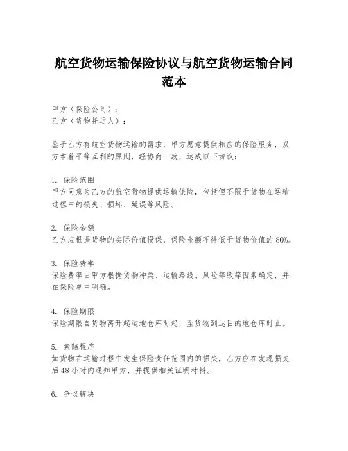 航空货物运输保险协议与航空货物运输合同范本