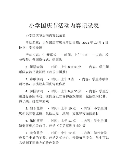 小学国庆节活动内容记录表