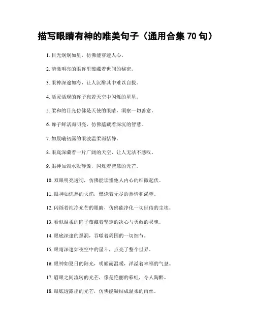 描写眼睛有神的唯美句子(精选合集70句)