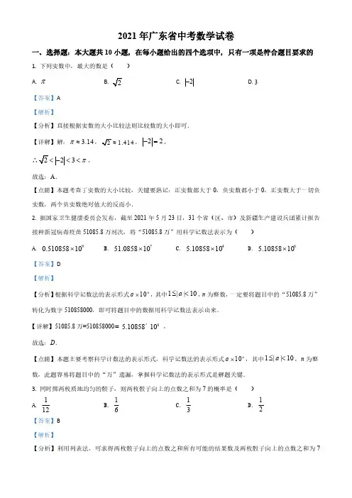 广东省2021年中考数学试题(含答案)