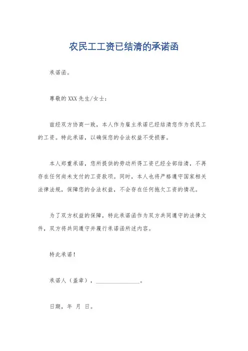 农民工工资已结清的承诺函