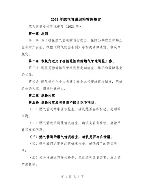 2023年燃气管道巡检管理规定