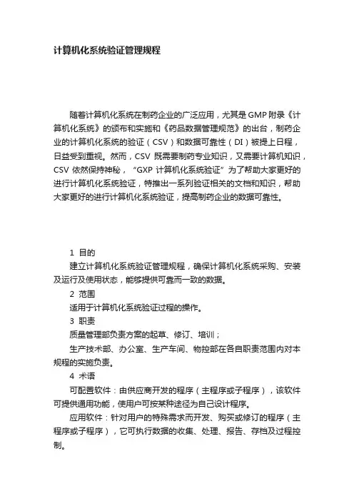 计算机化系统验证管理规程