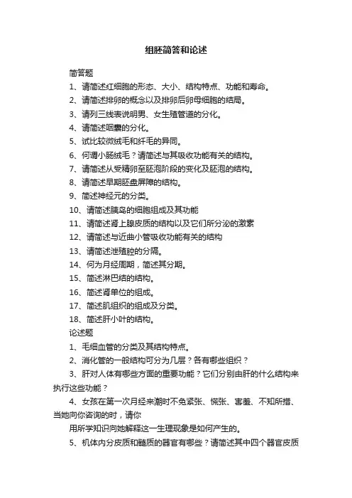 组胚简答和论述