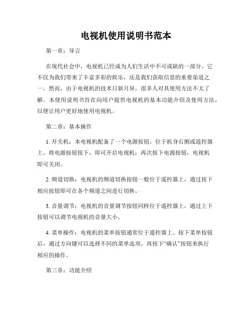 电视机使用说明书范本
