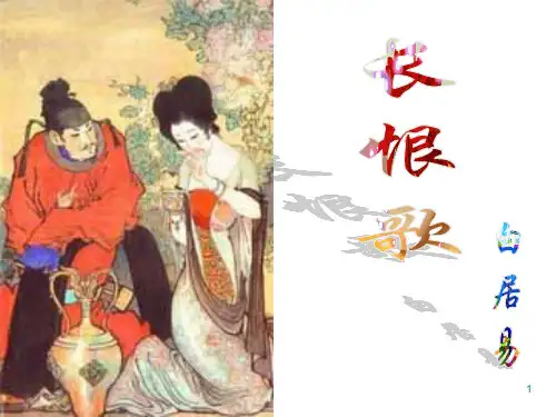 长恨歌全解ppt课件