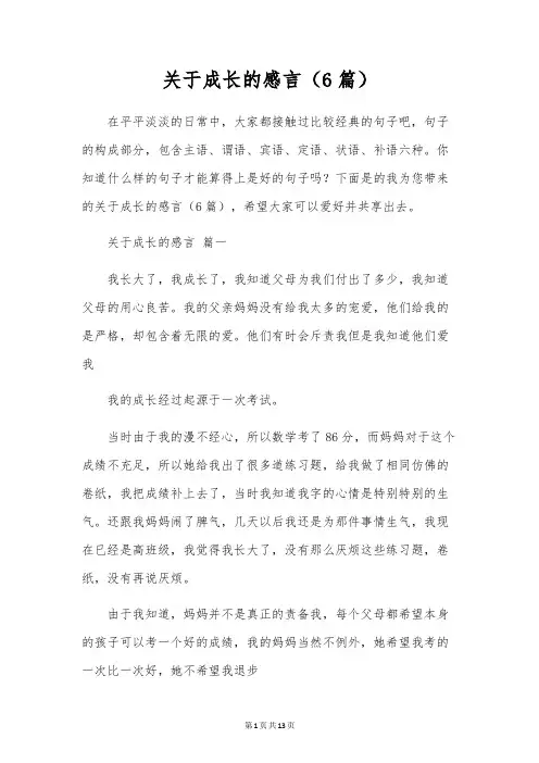 关于成长的感言(6篇)