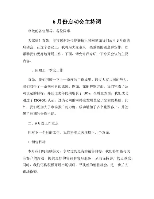6月份启动会主持词