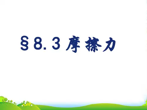 苏科版八年级下册物理8.3摩擦力课件(共21张PPT)